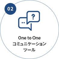 One to Oneコミュニケーションツール