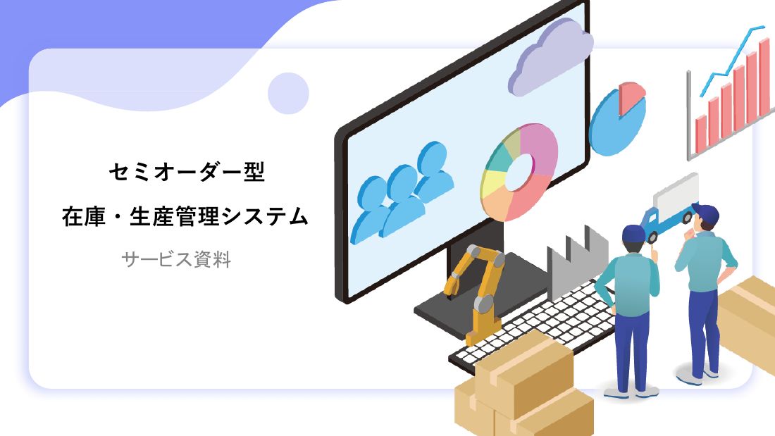 資料 表紙｜セミオーダー型 在庫・生産管理システム サービス資料