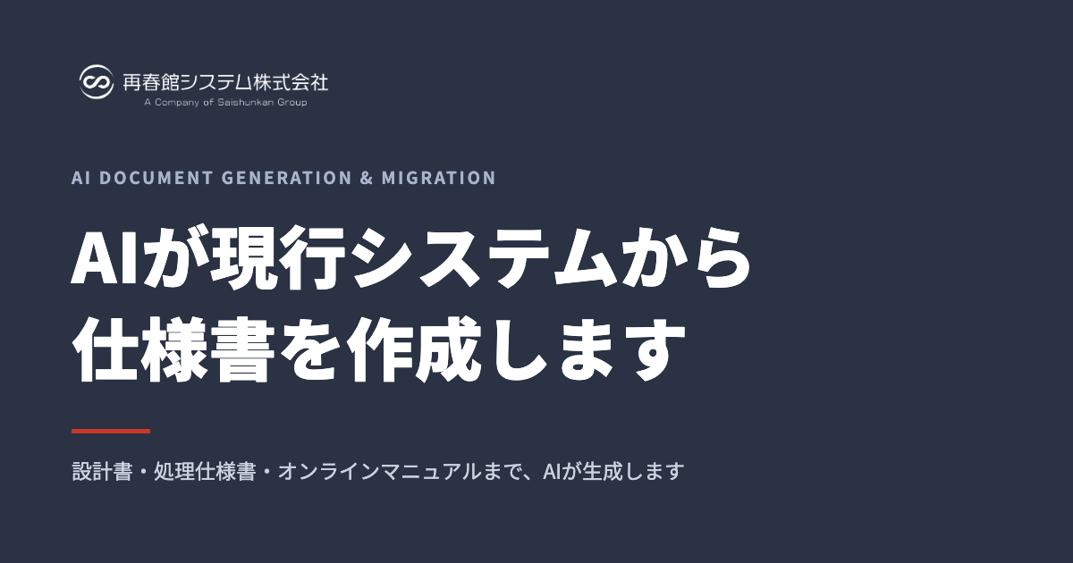 AIドキュメント生成・AIマイグレーション