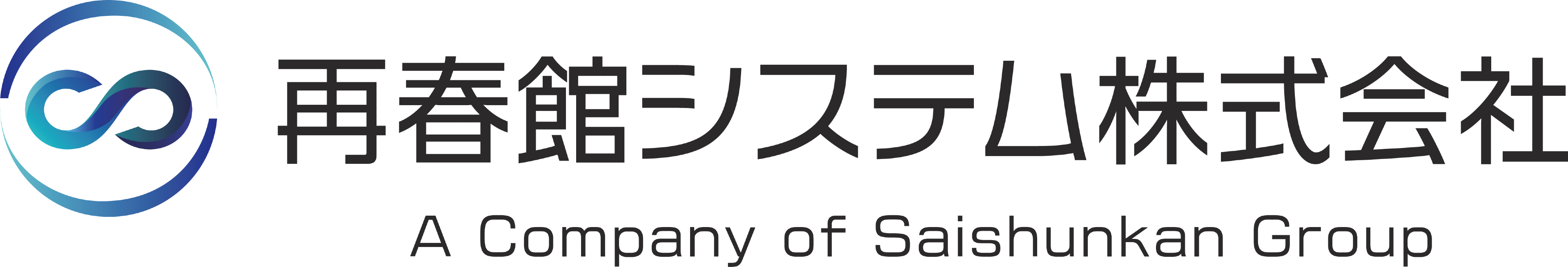再春館システム