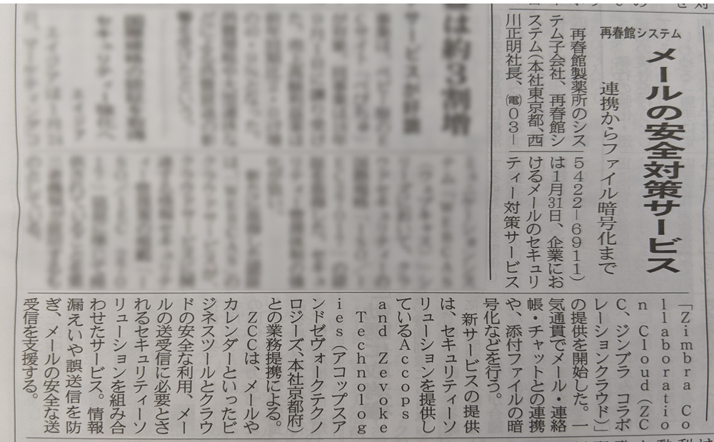 メール安全対策サービスの記事が日本ネット経済新聞に掲載されました 再春館システム株式会社