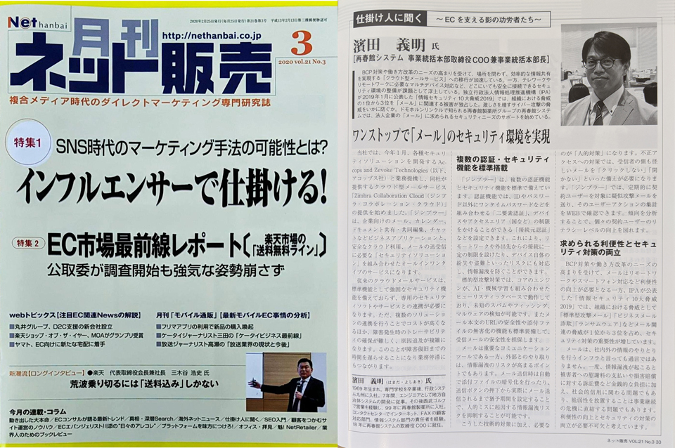 メール安全対策サービス Zcc の記事が月刊ネット販売に掲載されました 再春館システム株式会社