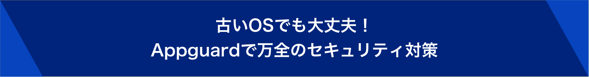 古いOSでも大丈夫!APPGUARDで万全のセキュリティ対策