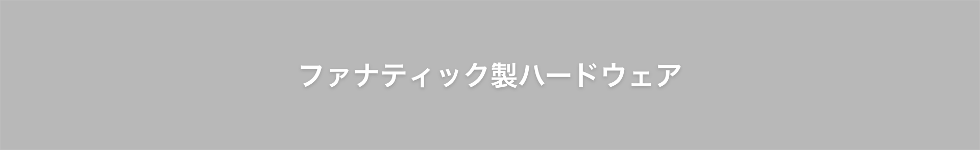 ファナティック製ハードウェア