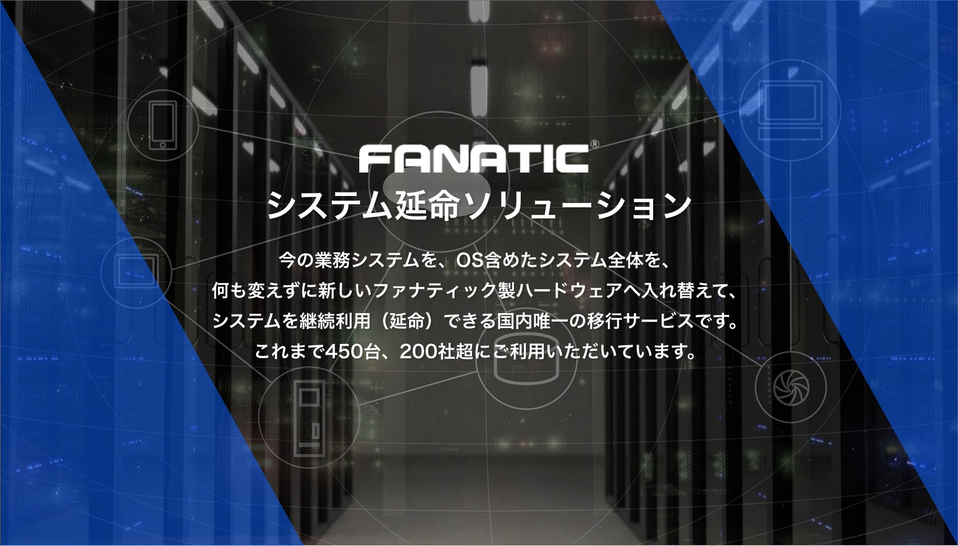 システム延命ソリューション