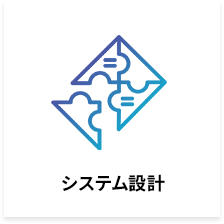 システム設計