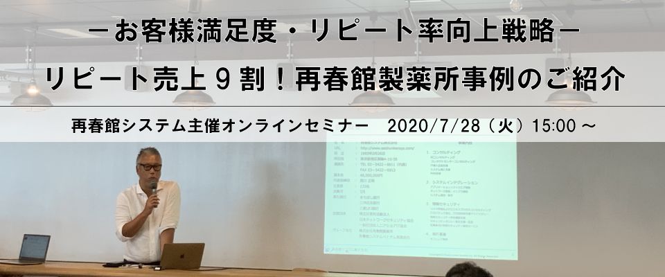 お客様満⾜度・リピート率向上戦略とは～リピート売上げ９割！再春館製薬所事例のご紹介