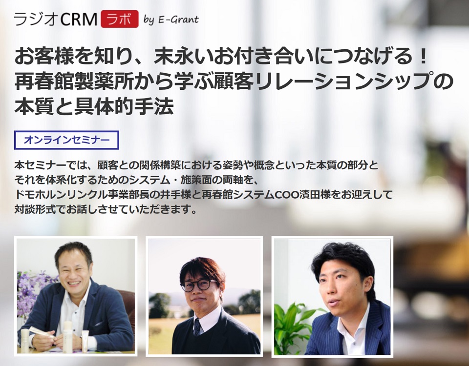 ラジオCRMラボ　お客様を知り、末永いお付き合いにつなげる！再春館製薬所から学ぶ顧客リレーションシップの本質と具体的手法