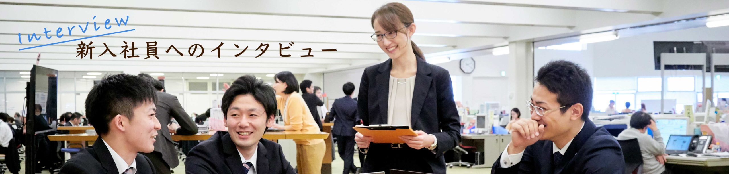 新入社員へのインタビュー
