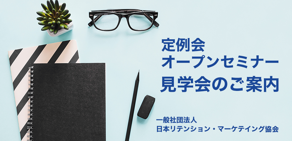 ～JRMA主催オープンセミナー～『リテンションマーケティングを実現するCRMシステムとは？』