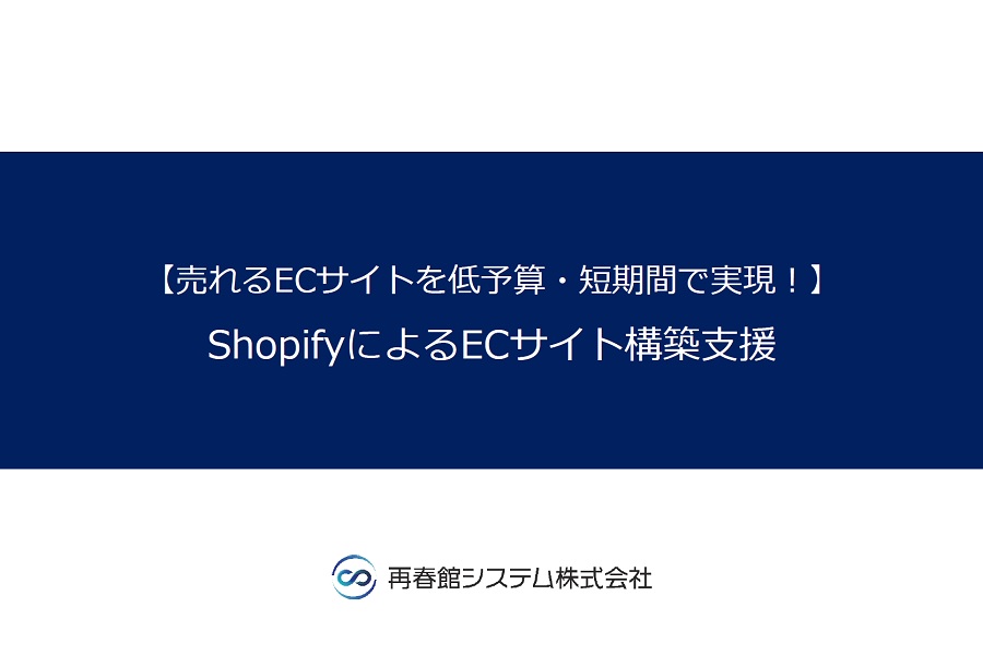 ShopifyによるECサイト構築支援