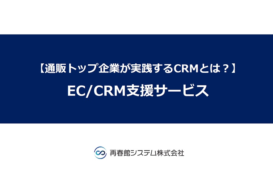 EC/CRM支援サービス