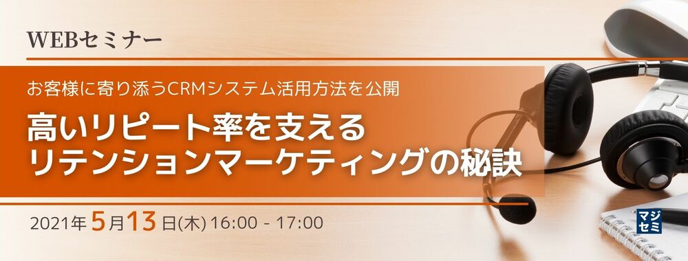 高いリピート率を支えるリテンションマーケティングの秘訣 〜お客様に寄り添うCRMシステム活用方法を公開〜