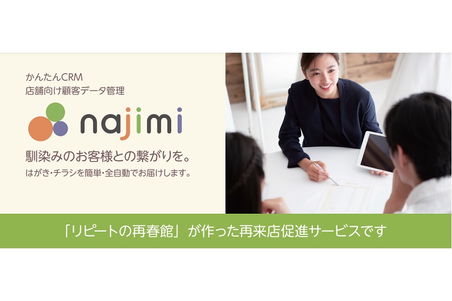 店舗向け顧客管理サービス「najimi」