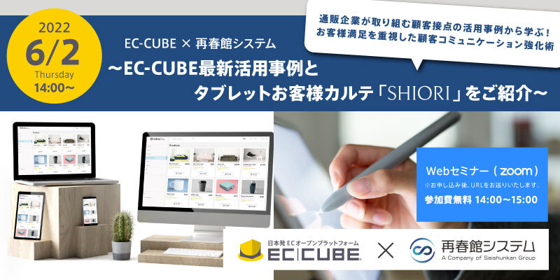 ～EC-CUBE最新活用事例とタブレットお客様カルテ「SHIORI」ご紹介～お客様満足を重視した顧客コミュニケーション強化術