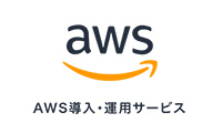 AWS導入・運用サービス