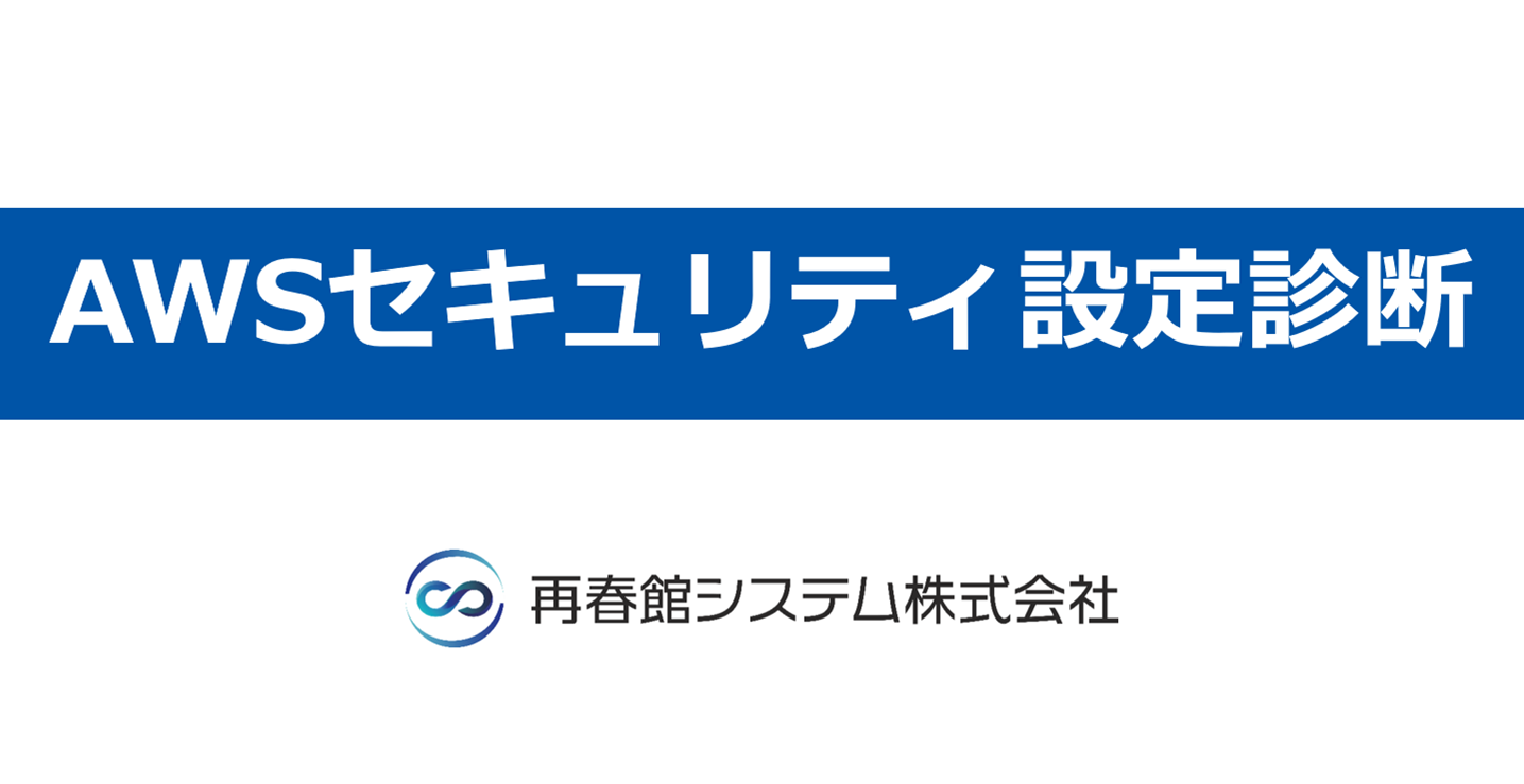 AWSセキュリティ設定診断