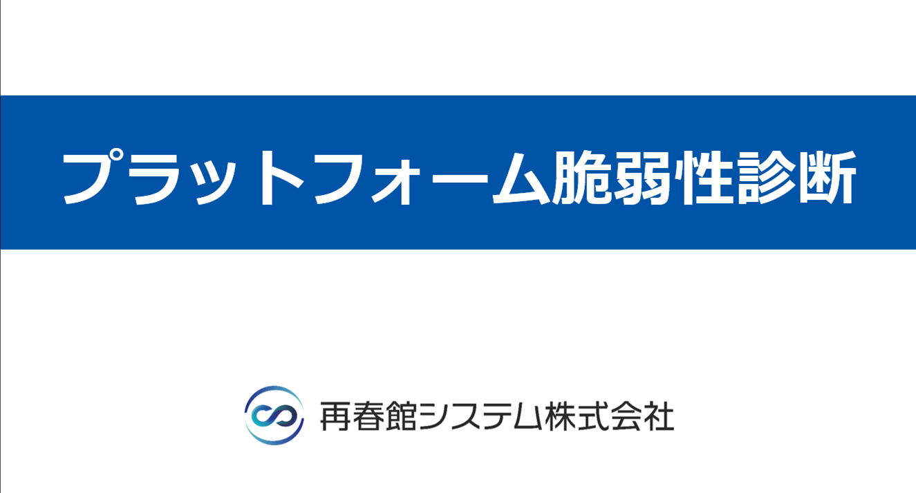 プラットフォーム脆弱性診断