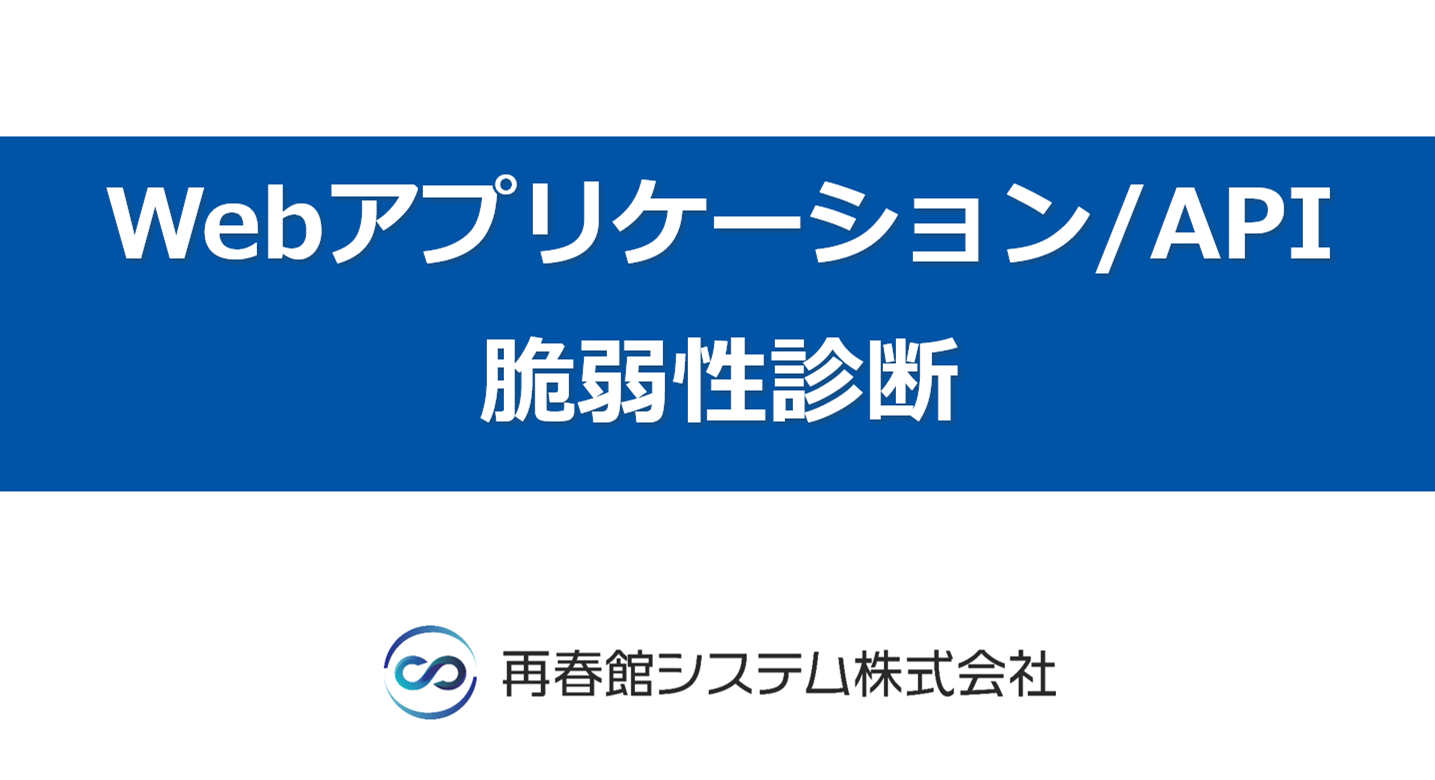 WEBアプリケーション脆弱性診断