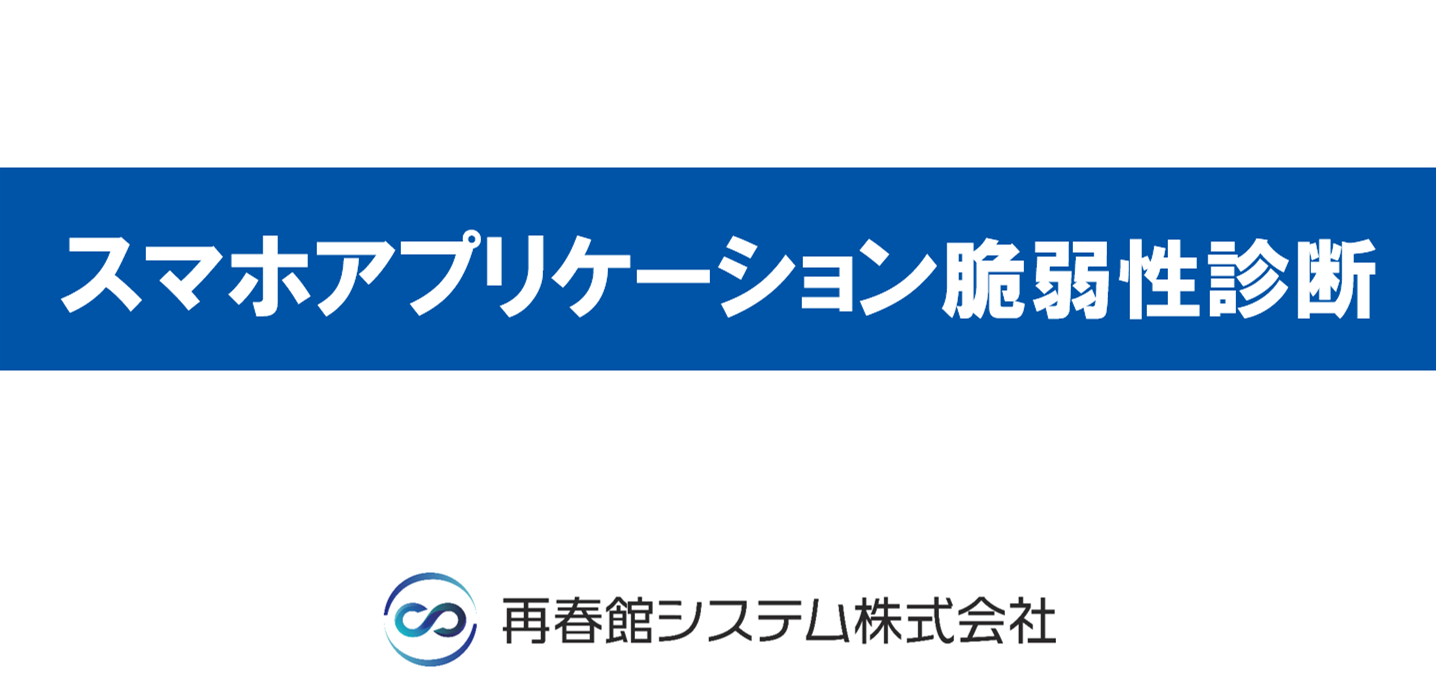 スマホアプリケーション脆弱性診断