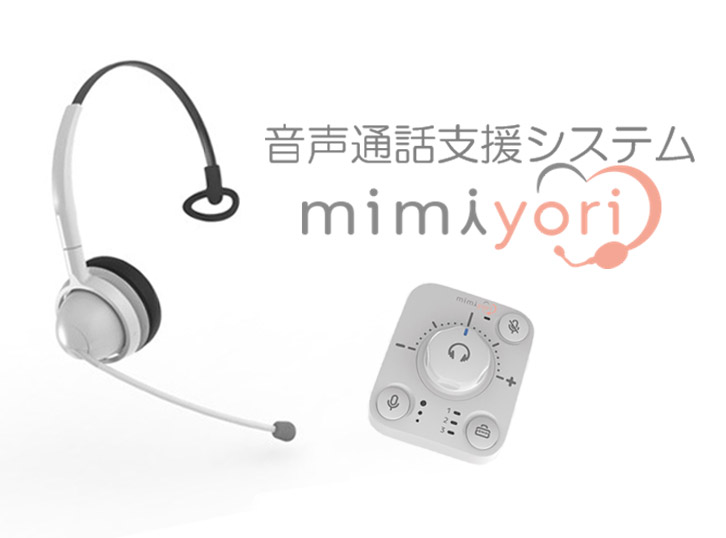 音声通話システムmimiyori