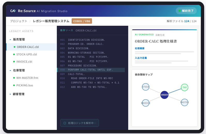 既存ソースからのドキュメント生成・AIマイグレーションサービスの画面