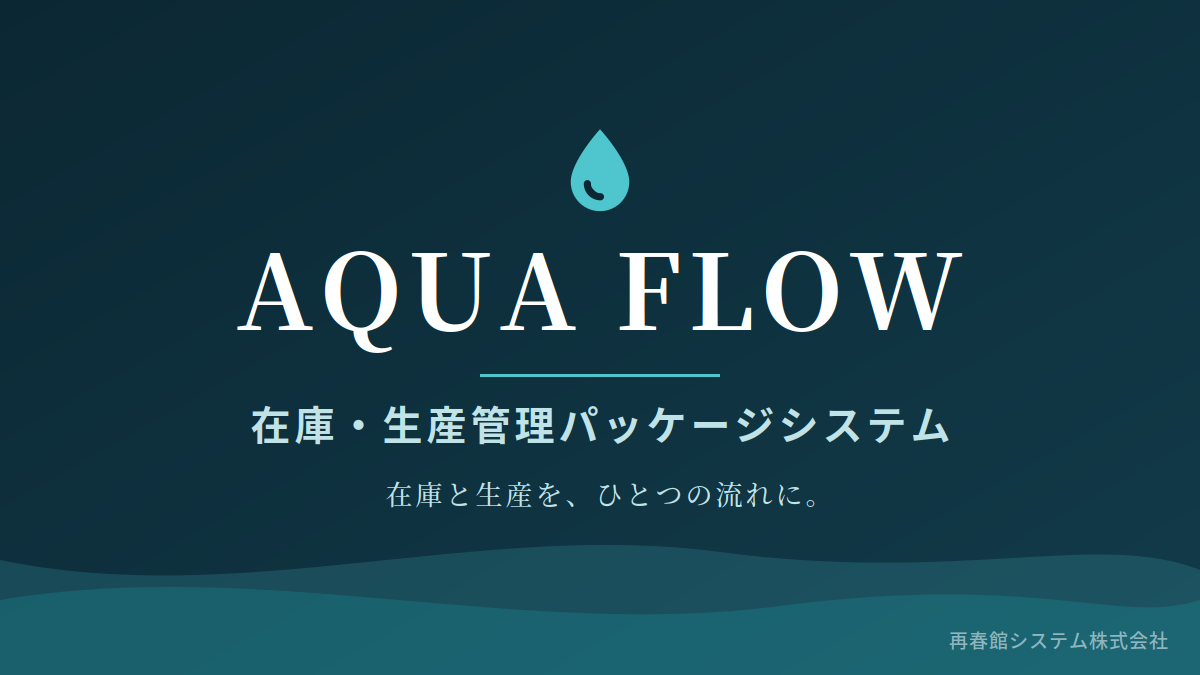 在庫・生産管理パッケージ AQUA FLOW