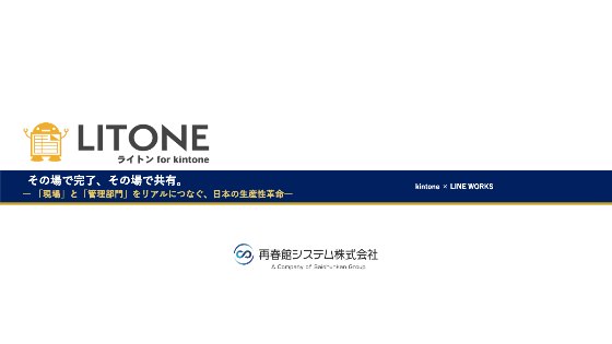 資料 表紙｜LITONE ライトン for kintone